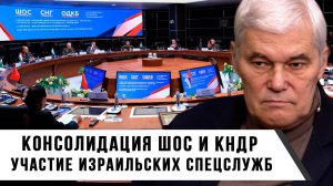 Константин Сивков | Консолидация ШОС и КНДР. Участие израильских спецслужб