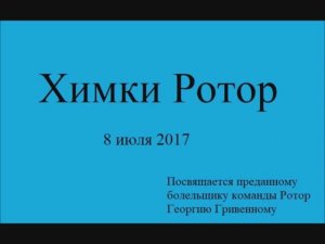 Химки - Ротор 20170708