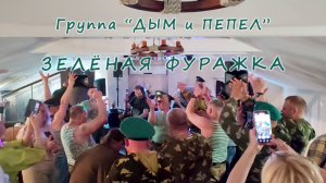 Группа "ДЫМ и ПЕПЕЛ" - "Зелёная фуражка" в День пограничника