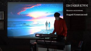 «Сон о новой встрече». Музыка и исполнение — Андрей Климковский (концерт 14 июня 2025)