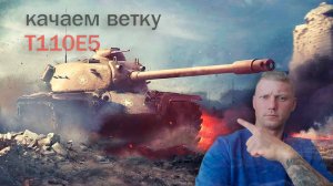 качаем т110е5 tanks blitz