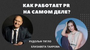 Как работает PR на самом деле?