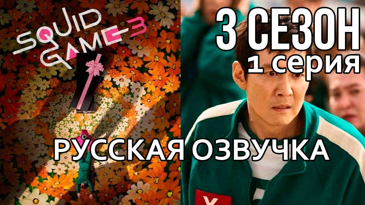 Игра в кальмара 3 — Серия 1 (Русская озвучка) | Squid Game смотреть онлайн