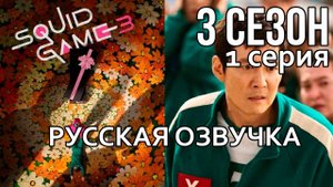Игра в кальмара 3 — Серия 1 (Русская озвучка) | Squid Game
