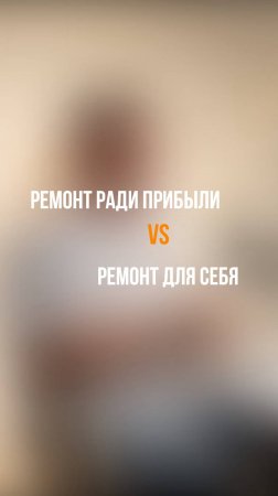 Инвест-ремонт и ремонт "для себя" - в чём разница?