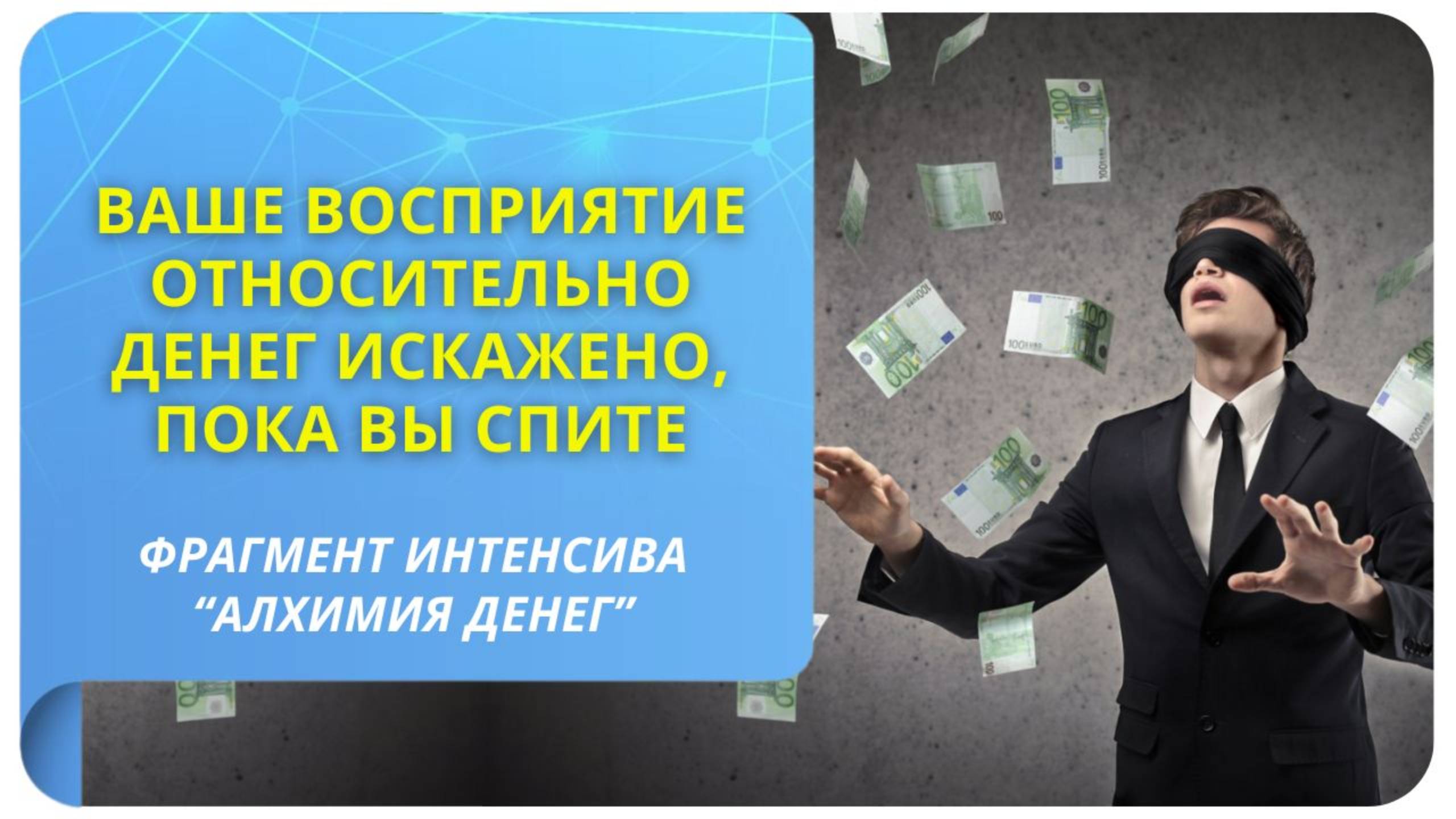 Ваше восприятие относительно денег искажено, пока вы спите. Фрагмент курса "Алхимия денег"