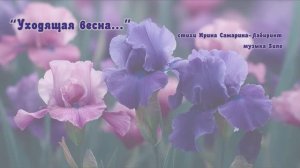 "Уходящая весна..." стихи Ирины Самариной-Лабиринт музыка Suno