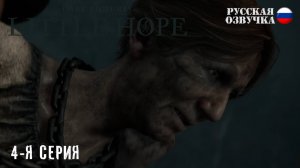 Прохождение Little Hope (4-я серия)