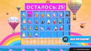 Fall Guys ещё не всё потеряно,первый раунд же прошла))