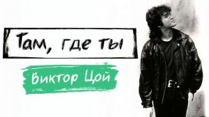 Там, где ты - Виктор Цой [Ai Cover]