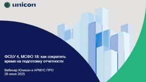 Вебинар «ФСБУ 4, МСФО 18: как сократить время на подготовку отчетности»