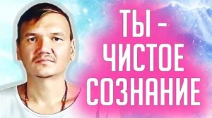 Ты - чистое сознание | Сатсанг с мастером Омкара