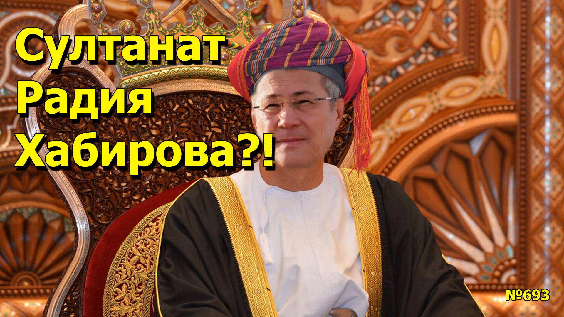 "Султанат Радия Хабирова?!" "Открытая Политика". Выпуск - 693 28.06.25