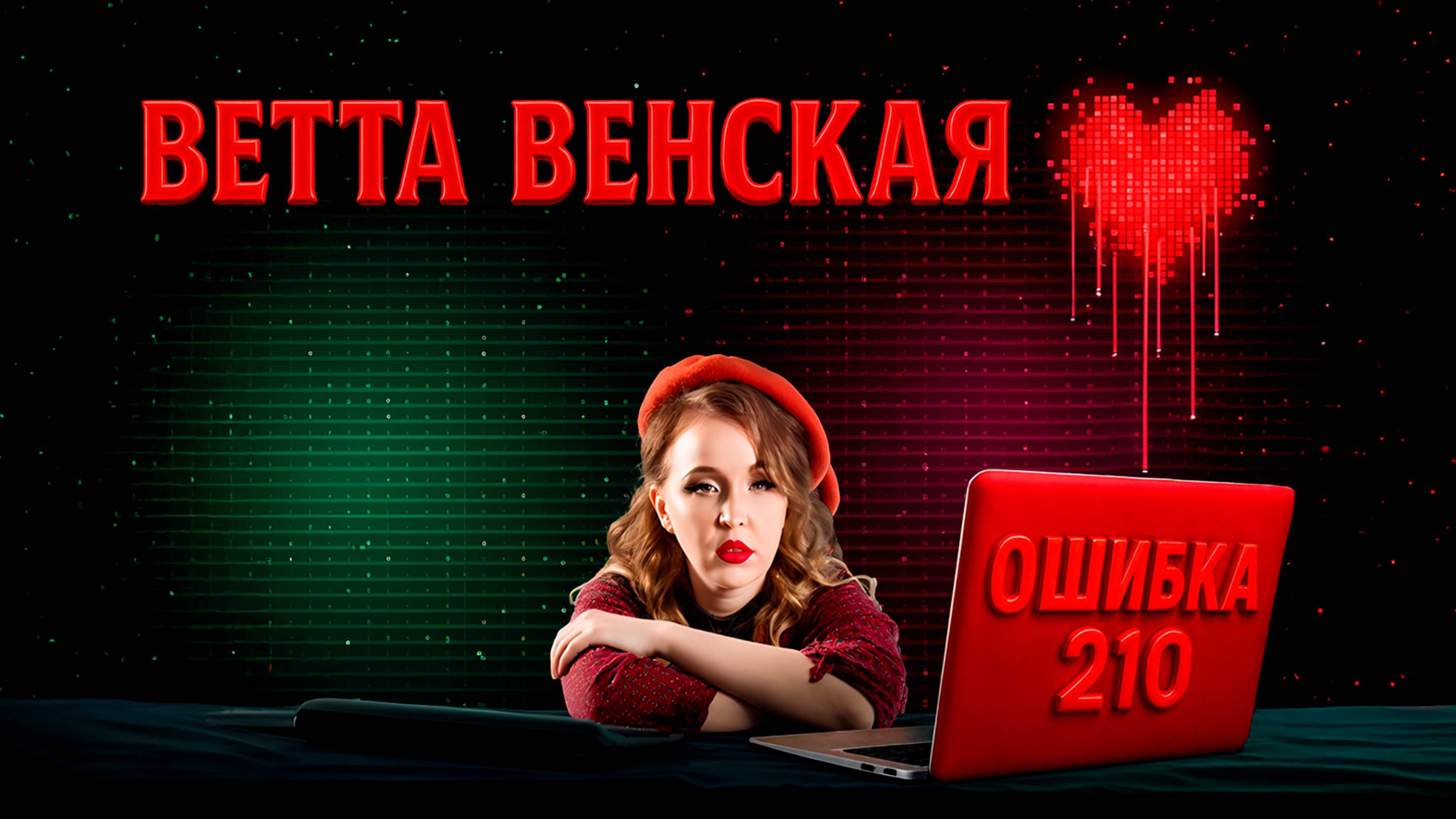 Ошибка 210 (Lyric Video)