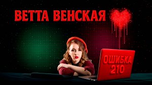 Ошибка 210 (Lyric Video)