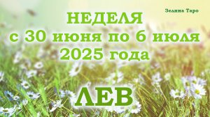 ЛЕВ | ТАРО прогноз на неделю с 30 июня по 6 июля 2025 года