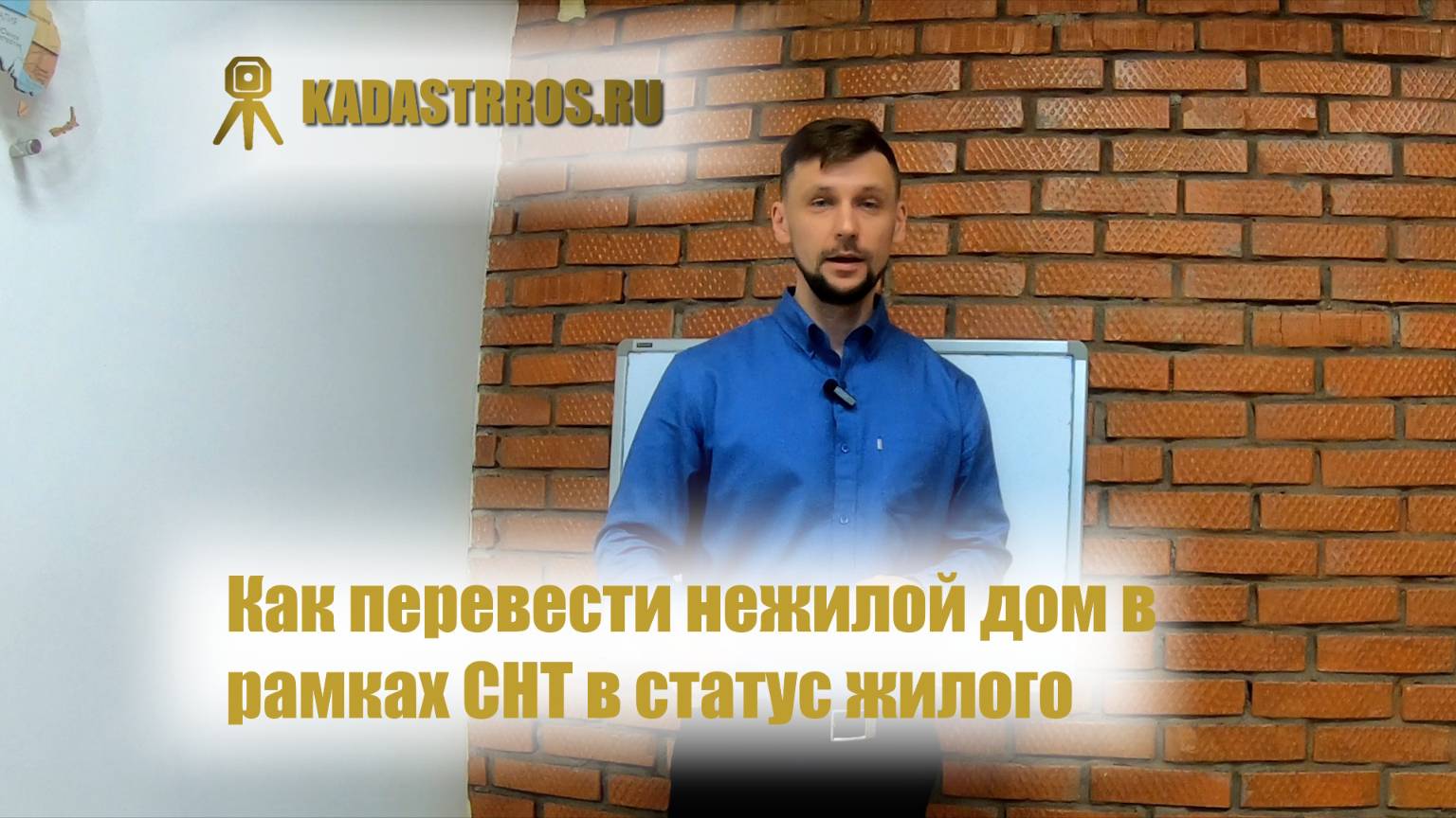 Как перевести нежилой дом в рамках СНТ в статус жилого