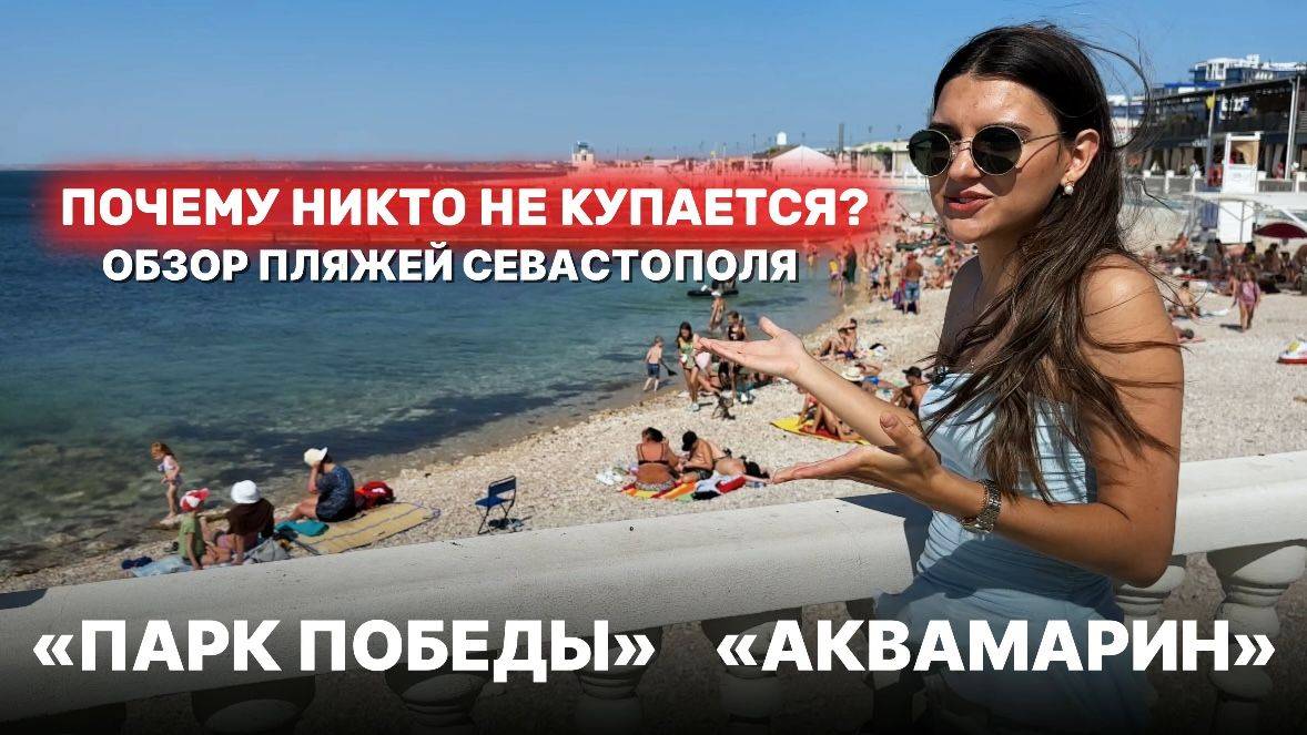 Обзор пляжей Севастополя | «Парк Победы» и «Аквамарин»