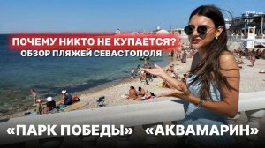 Обзор пляжей Севастополя | «Парк Победы» и «Аквамарин»