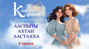 Ааспыты ахтан аастахха. 2