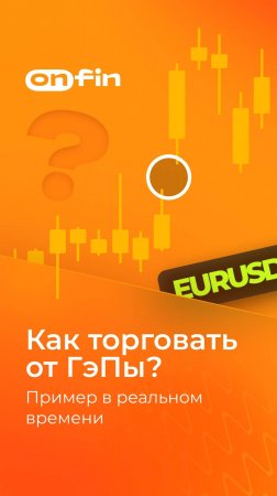 OnFin отзывы. Как торговать ГэПы? Пример в реальном времени. #онфин #onfin #gap #гэп
