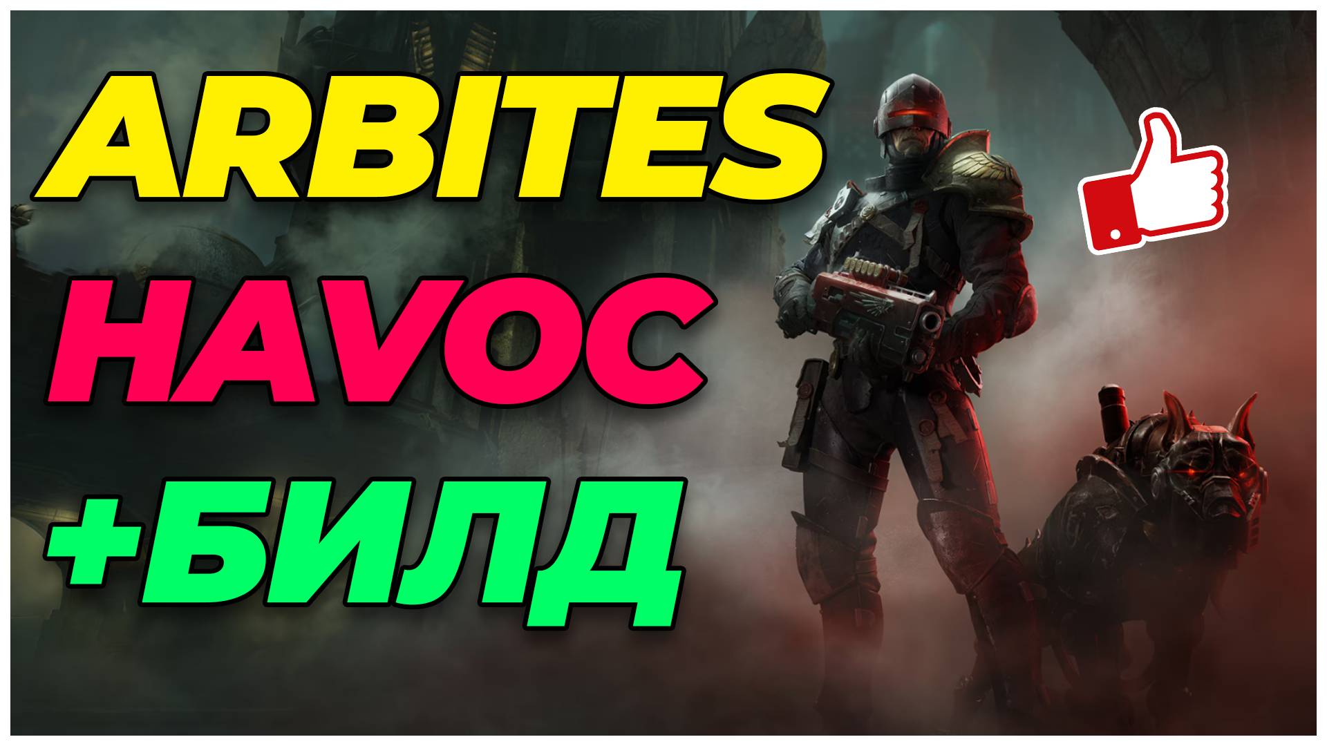 Darktide: Арбитратор havoc геймплей + билд смотреть онлайн