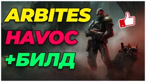 Darktide: Арбитратор havoc геймплей + билд