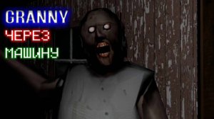 ПОБЕГ ЧЕРЕЗ МАШИНУ ► GRANNY ► #1