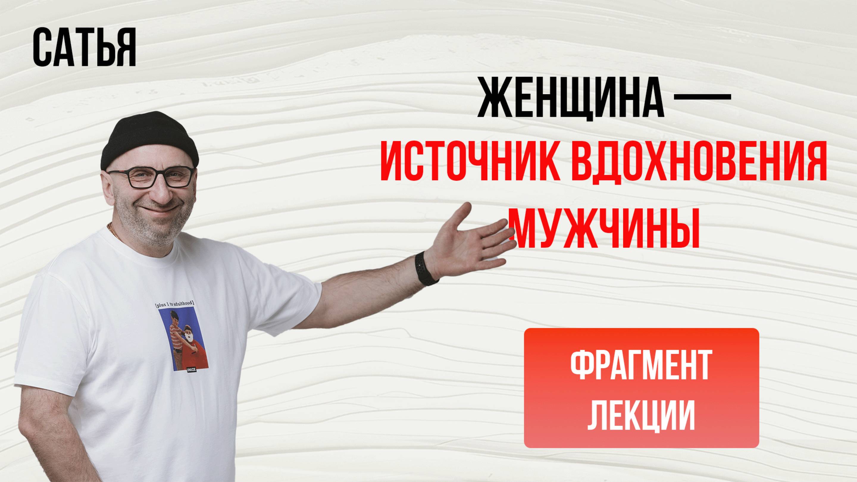 Сатья. Женщина — источник вдохновения мужчины. Новокузнецк, 2019