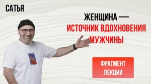 Сатья. Женщина — источник вдохновения мужчины. Новокузнецк, 2019