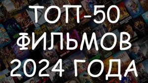 ТОП-50 фильмов 2024 года - Зрительский рейтинг лучших фильмов года #КиноТОП