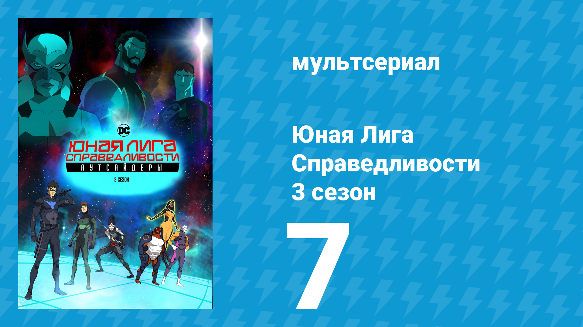 Юная Лига Справедливости 3 сезон 7 серия «Эволюция» (мультсериал, 2019)