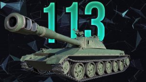 Игра в мир танков на 113  Тт. часть 2.
