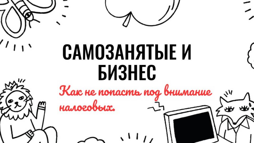 Как работая бизнесу с самозанятыми избежать доначислений.