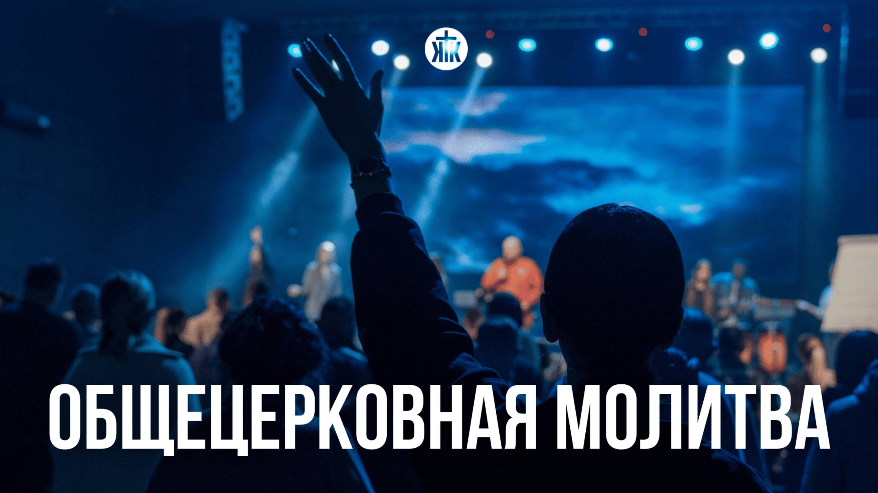 Общецерковная молитва 27.06.25