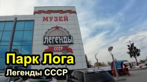 Парк лога и музей СССР
