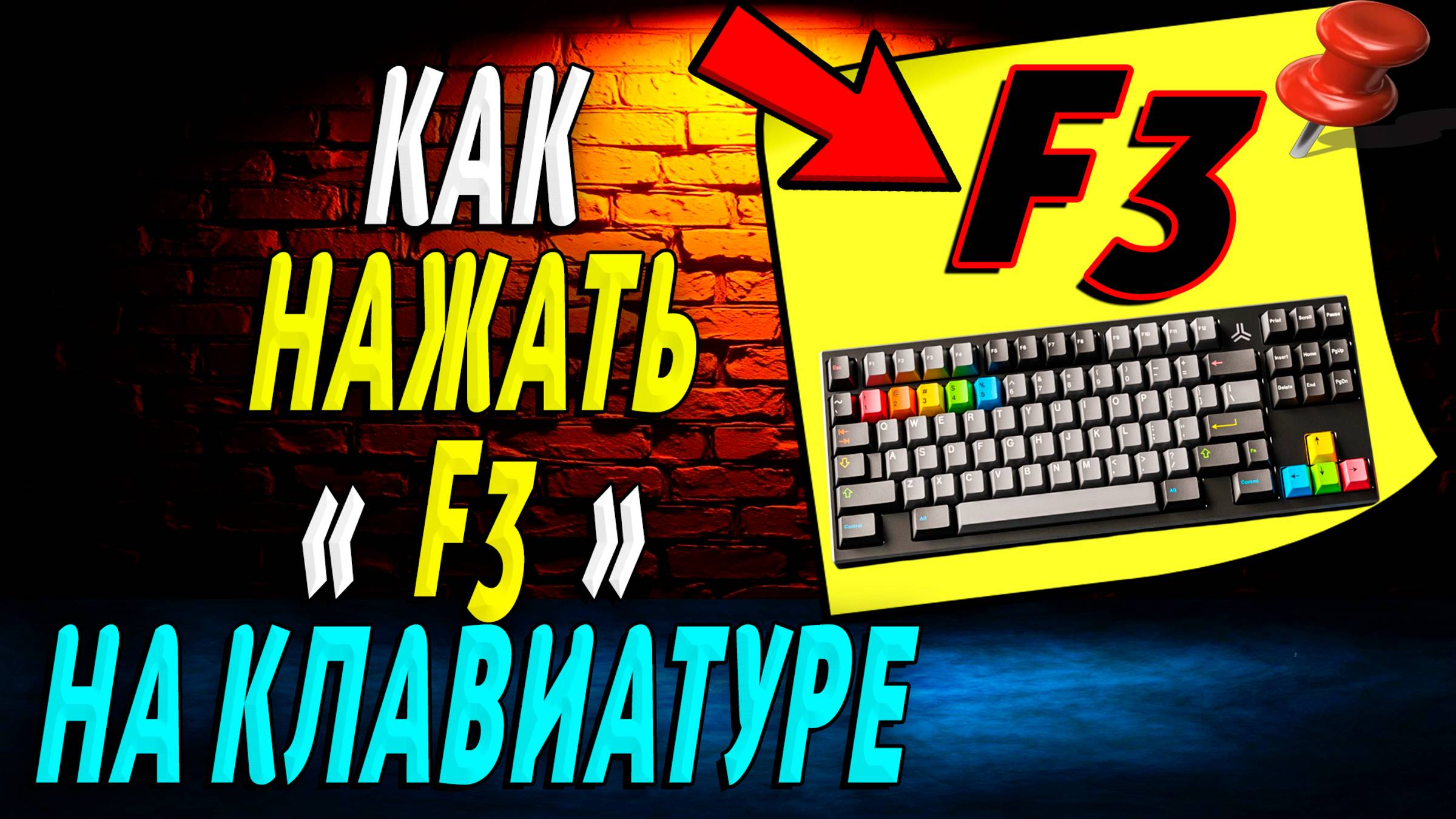 Как Нажать F3 на Клавиатуре