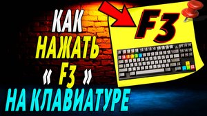 Как Нажать F3 на Клавиатуре
