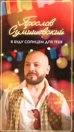 ПРЕМЬЕРА! 
Ярослав Сумишевский - Я буду солнцем для тебя