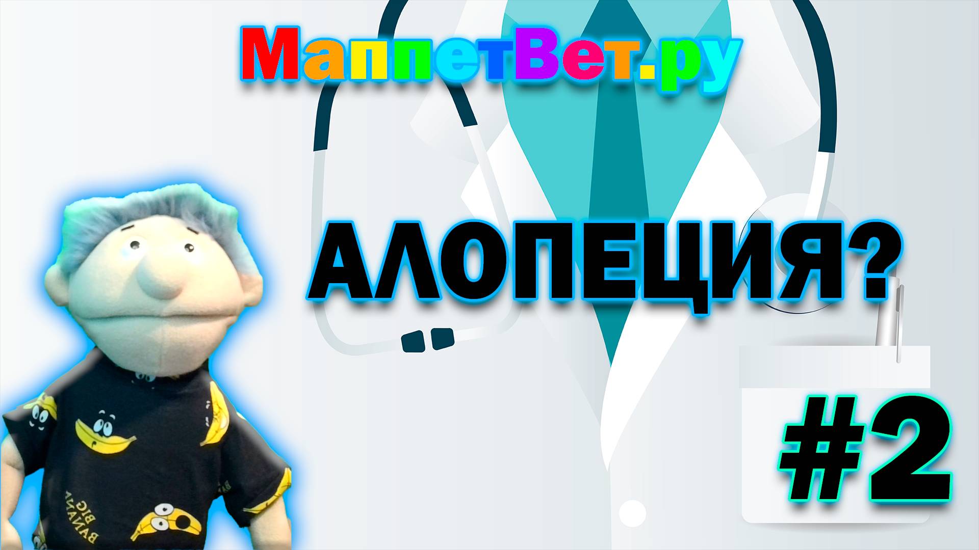 МаппетВет.ру|Алопеция?|#2