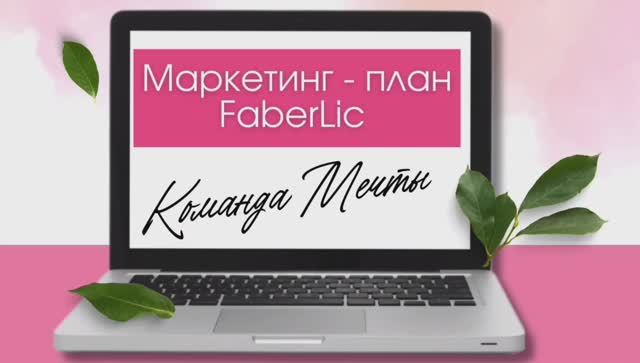 Маркетинг-план Команды Мечты в компании Фаберлик📲🏆💰