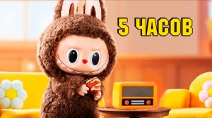 Песня Лабубу без остановки — 5 часов веселья! | Детская песенка LABUBU для малышей