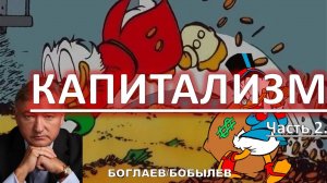 Боглаев/Бобылев: Капитализм свое отжил?