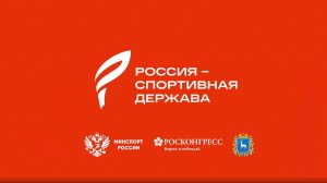 Россия - спортивная держава 2025