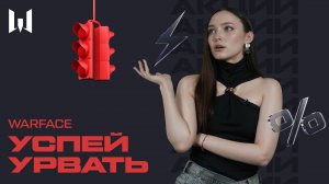 WARFACE: УСПЕЙ УРВАТЬ #35
