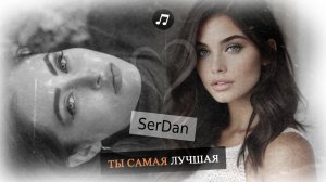 Слушайте сейчас! Хитовая поп‑песня «Ты самая лучшая» от SerDan