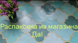 Распаковка из супермаркета Да!