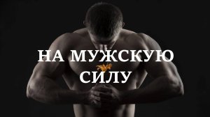 НА МУЖСКУЮ СИЛУ. При проблемах с потенцией