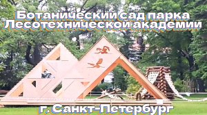 Ботанический сад парка Лесотехнической академии