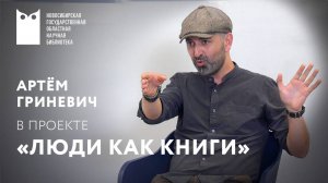 Проект «Люди как книги». Гость – Артём Гриневич, блюзмен, участник Grinevich Band.